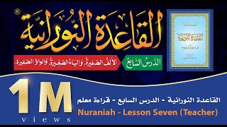 القاعدة النورانية - الدرس 7 (السابع) - قراءة معلم - Nuraniah - Lesson 7 - Teacher