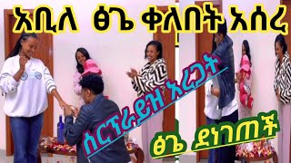 @Teddy6596  አቢ ለ ፅጌ ቀለበት አሰረ ሰርፕራይዝ  አረጋት ፅጌ ደነገጠች @Nex-Level-S. @Teddy6596@DtvEntertainment16