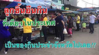 ลูกชิ้นยืนกินของดีบุรีรัมย์ หน้าสถานีรถไฟบุรีรัมย์ กลับมาดังเพราะลิซ่าแท้ๆ