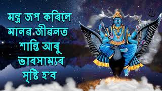 মন্ত্ৰ জপ কৰিলে মানৱ জীৱনত শান্তি আৰু ভাৰসাম্যতা আহিব।