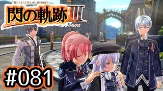 #081 軌跡好きの【閃の軌跡Ⅲ】実況だよ