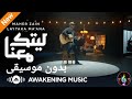 ماهر زين - ليتك معنا بدون موسيقى 🎶🥰 | Maher Zain - Laytaka Ma'ana Vocals Only | Nour Ala Nour EP