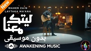 ماهر زين - ليتك معنا بدون موسيقى 🎶🥰 | Maher Zain - Laytaka Ma'ana Vocals Only | Nour Ala Nour EP