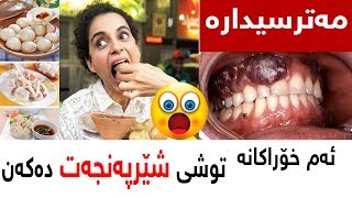 ئه‌و خواردنانه‌ی ده‌بنه‌هۆی توشبوون به‌ شێرپه‌نجه‌