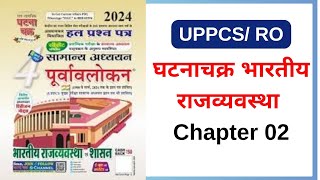 Ghatna Chakra Indian Polity Chapter 02 || Indian polity of upppcs and ro aro || भारतीय राजव्यवस्था