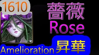 【TOS】Rose - Amelioration【1610Amelioration】【1610-Lovey Dovey Romancist】【Elfish Perennials】