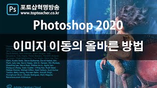 [포토샵혁명방송]포토샵 2020 기초완성 - 이미지 이동의 올바른 방법 #4