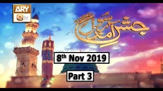 Jashne Aamad e Rasool (S.A.W.W) - Part 3 - 8th November 2019 - ARY Qtv