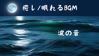 【波の音/BGM】心地よい波の音/癒しBGM/眠れるBGM/リラックス/ASMR