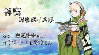 【艦これ】神鷹  時報ボイス集 【中日字幕】