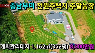 No.1106:( 1000만원가격인하). 충남부여읍내 외곽 대지 계획관리지역 1,162㎡ (352평)  전원주택매매 농가주택매매 시골집매매 토지매매 싼땅전문 최우선공인중개사