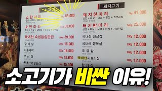 소고기가 돼지고기보다 비싼 진짜 이유!!!!