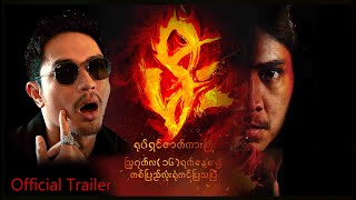 မီး | OfficialTrailer |