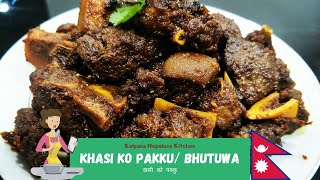 खसीको पक्कु बनाउने सजिलो तरिका | khasi ko pakku | How to make mutton pakku | Nepalese style kebab