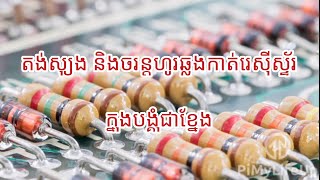 តង់ស្យុង​ និង​ចរន្ត​ហូរ​ឆ្លងកាត់​រេស៊ីស្ទ័រក្នុងបង្គុំជាខ្នែង