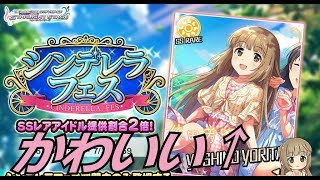 【デレステ】よしのんが登場するシンデレラフェスに30連突っ込んだ結果【ガシャ】