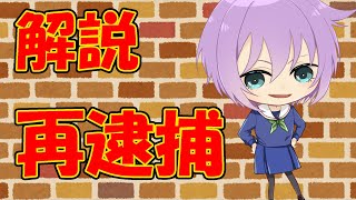 【０から学ぶ刑法】再逮捕【解説動画】