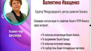 *Итоги Март-2017 - Мой партнер Валентина Иващенко о своей команде 03.04.17*