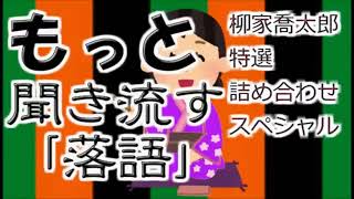 【作業用・睡眠用】もっと聞き流す落語㊴（柳家喬太郎　特選詰め合わせスペシャル！）