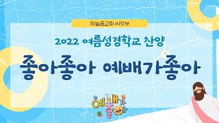 좋아좋아 예배가 좋아ㅣ하늘꿈교회 씨앗부 찬양율동ㅣ2022 여름성경학교ㅣ예배가좋아