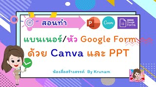 google form ทำแบนเนอร์ ด้วย Canva และ Powerpoint