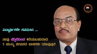 ವಿದ್ಯಾರ್ಥಿಗಳೇ ಗಮನಿಸಿರಿ ... ನಾವು ಪೆನ್ಸಿಲಿನಿಂದ ಕಲಿಯಬಹುದಾದ 5 ಮುಖ್ಯ ಜೀವನದ ಪಾಠಗಳು ಯಾವುವು ?