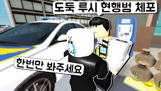 [로블록스] 💰도둑의 삶!👮 %현실에서 따라하지 마시오% 감옥갑니당!!!