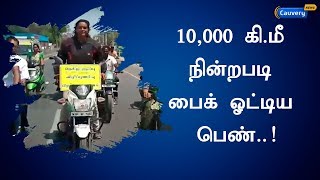 பிளாஸ்டிக் ஒழிப்பு விழிப்புணர்வு பயணம்..10,000 கி.மீ நின்றபடி பைக் ஓட்டிய பெண்..!