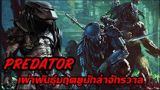 ชนชั้นทางสังคมและอาวุธของ Predator หรือ ย้วดจา (Yautja) เผ่าพันธุ์นักล่าจักรวาล