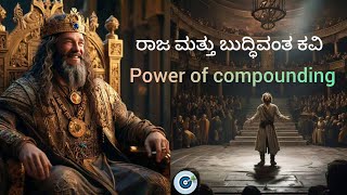 ಹಣ ಹೇಗೆ ನಮ್ಮ ಲೆಕ್ಕ ಮೀರಿ ಬೆಳೆಯುತ್ತದೆ | ನಿಮ್ಮ ಹಣವನ್ನು ಕೆಲಸ ಮಾಡಲು ಬಿಡಿ| Power of Compounding in Kannada