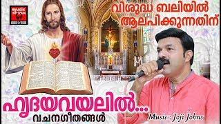 വചനഗീതങ്ങൾ # Malayalam Christian Devotional Songs 2017 # Vachana Songs