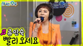 빨리오세요 - 류인숙 (신나는 오후 2021.08.05.)