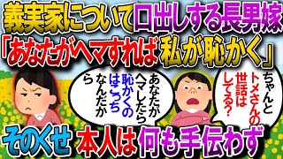 【2ch修羅場】長男嫁「義実家のお世話してる？」「あなたがヘマすると私まで恥掻くんだから」私「なら手伝ってくれても…」長男嫁「私は義兄の嫁であってこの家の嫁ではない」【2ｃｈゆっくり解説】