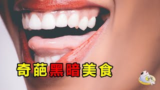 【魔鬼美食】世界上那些奇葩黑暗美食！重口味！天竺鼠這麼可愛！怎麼可以吃鼠鼠！？看得頭皮發麻！| IKAN