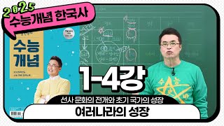 [2025별수능분절]_ 1-4 여러나라의 성장 / 1강 선사 문화의 전개와 초기 국가의 성장｜2025 대비 수능개념