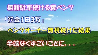 【スカッとする話】駐車場に無断駐車続ける糞ベンツ。「罰金1日3万」ベンツオーナー無視続けた結果が半端なくすごいことに．．．【スカッとタイム