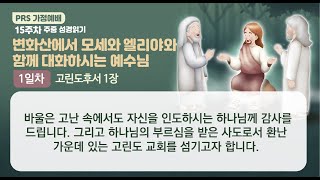 PRS가정예배_15주차_주중 성경읽기 1일차