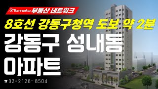 부동산네트워크 : 둔촌주공 재건축 사업 수혜 기대감! ‘서울시 강동구 성내동 아파트’