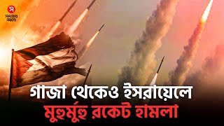 এবার গা/জা থেকেও মুহুর্মুহু র/কে/ট হা/ম/লা ই/স/রা/য়ে/লে | Shomoyer Alo