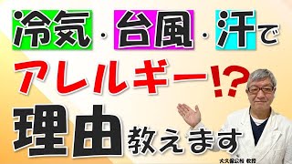 冷気・天気・汗で「物理的アレルギー」が起こるのはなぜ？大久保公裕先生がやさしく解説