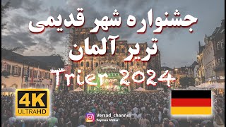 جشنواره سالانه قدیمیترین شهر آلمان - Trier 2024  @versad3966 #peyman_afshar