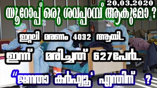 യൂറോപ്പ് ഒരു ശവപ്പറമ്പ് ആകുമോ? “ജനതാ കർഫ്യൂ\