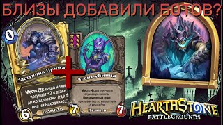 Попался с ботами? А вот и нежить на топ 1! 🏆💀 |Hearthstone BG|