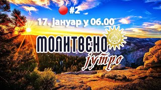 🔴#2 МОЛИТВЕНО ЈУТРО (17. јануар 2025. у 06.00)