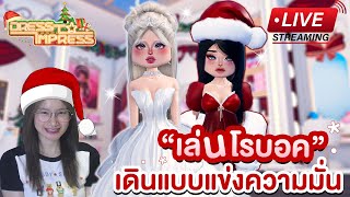 (Live)🔴 แต่งตัวให้ประทับใจ แต่งตัวตามใจโอปอ 🎄🎅🏻 | Roblox