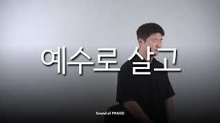 [CCM커버]예수로 살고 - Cover by Sound of PRAISE