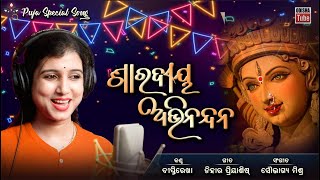 Durga Puja Song | ଶାରଦୀୟ ଅଭିନନ୍ଦନ | Saradiya Abhinandan | Diptirekha | Nihar Priyaashish | Soubhagya