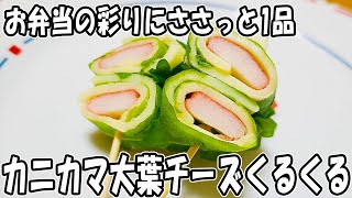 【 お弁当おかず 】カニカマ大葉チーズくるくるの作り方！～包丁もまな板もいらないレシピ～お弁当の隙間埋めや彩りに！冷蔵庫にあるもので簡単おいしい節約料理/旦那弁当/毎日弁当【 bento 】