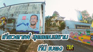 EP:21 CHO Coffee\u0026Cocoa Farm @เบตง