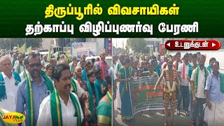 திருப்பூரில் விவசாயிகள் தற்காப்பு விழிப்புணர்வு பேரணி | Tiruppur | Farmers | Rally | Jaya Plus